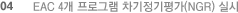 04 EAC 4 α׷ (NGR) ǽ